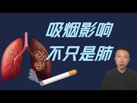 抽煙對身體的危害